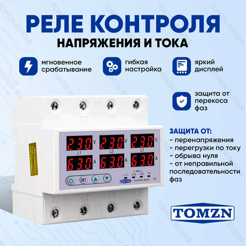 Реле контроля напряжения TOMZN TOVPD3-63VA 4P трехфазное с защитой от перегрузки по току и перенапряжения 63 А / Устройство в DIN рейку