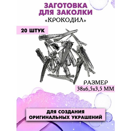 Заготовка для заколок Крокодил 174₽