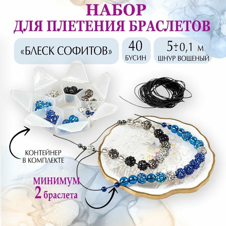 Набор для плетения браслетов и создания украшений "Блеск софитов", 40 бусин / шамбала