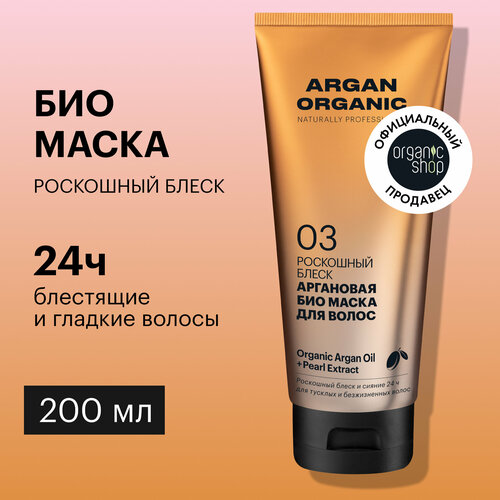 Organic Shop Argan Organic Роскошный блеск аргановая биомаска для волос, 200 мл, туба маска лифтинг organic kitchen органик китчен для лица укол красоты 100 мл