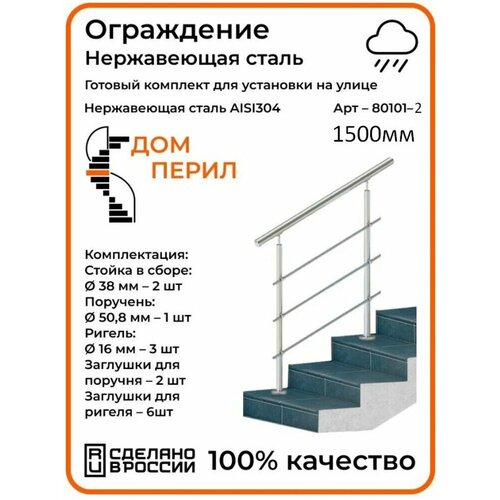 Готовый комплект ограждения Дом перил из нержавеющей стали, 1500 мм, для улицы