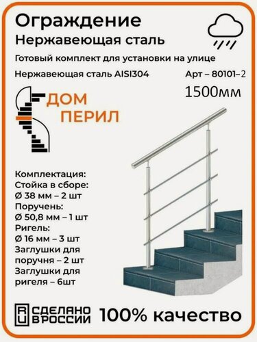 Изображение товара Перила/Готовый комплект ограждения Дом перил из нержавеющей стали, 1500 мм, для улицы