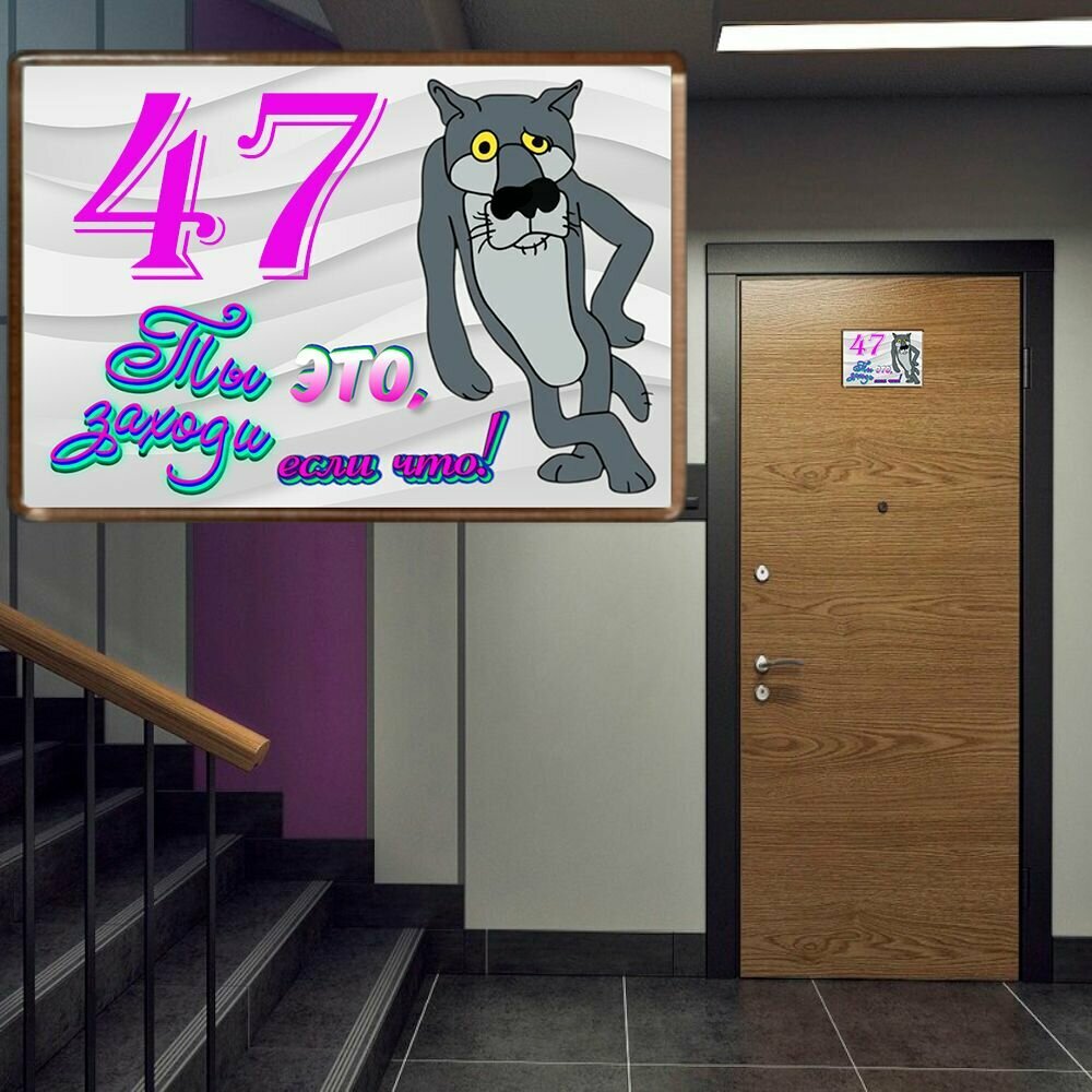 Табличка на дверь № 47 / креативные цифры на дверь из акрила