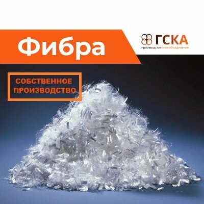 Фибра для бетона ГСКА®, фиброволокно, добавка в раствор полипропиленовая, 12 мм (уп. 1 кг)