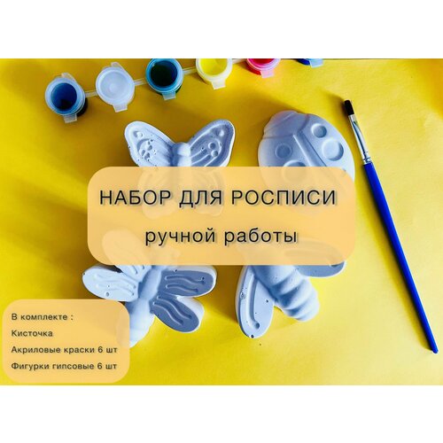 Набор для росписи Насекомые