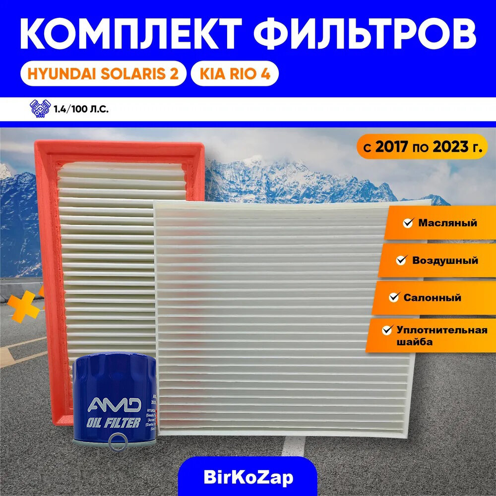 Комплект фильтров на Hyundai Solaris 2, KIA RIO 4 c двигателем 1.4 100 л. с. после 2017 / Набор для ТО Хендай Солярис 2/ Киа Рио 4 .4 100 л. с.