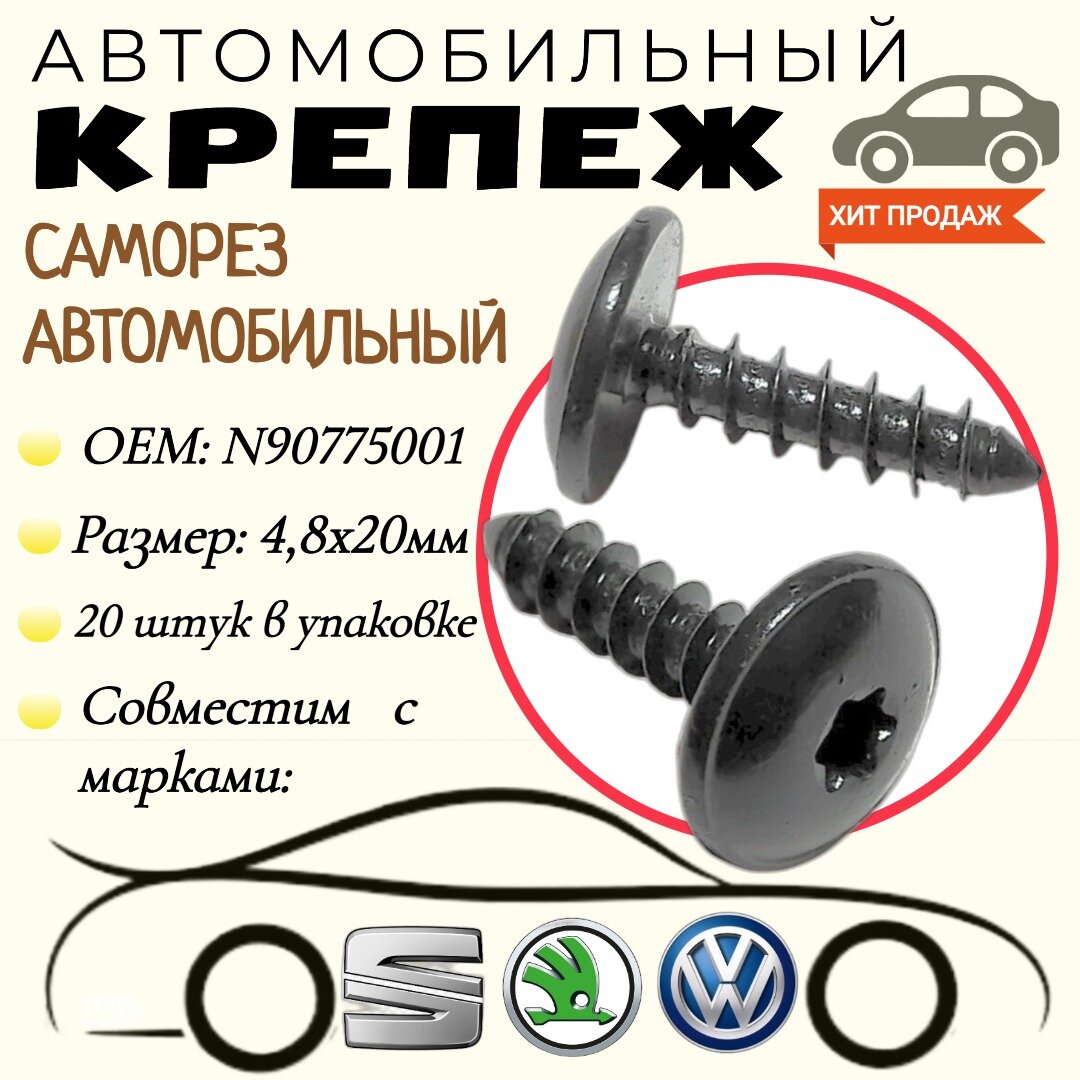 Саморез автомобильный. Для автомобилей Audi, Porsche, Seat, Skoda, VW (OEM: N90775001, N90892001 ). Черный. 4.8х20мм. Крепеж для автомобилей. (Упаковка20шт)