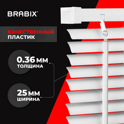 Жалюзи горизонтальные BRABIX 50*155 см, пластик, цвет белый, 606024