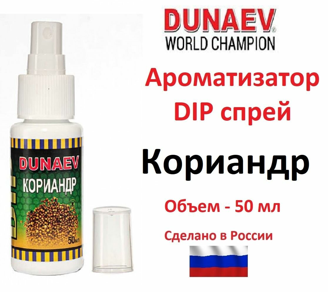 Ароматизатор DUNAEV DIP спрей 50 мл Кориандр / Дунаев