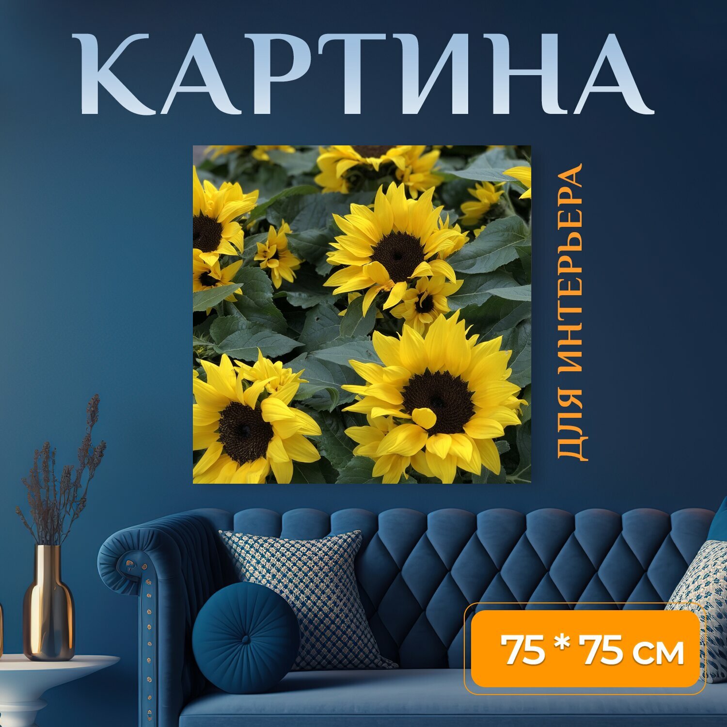 Картина на холсте "Подсолнухи, цветы, желтый" на подрамнике 75х75 см. для интерьера