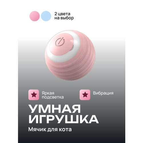 Умный интерактивный мяч для кошек розовый