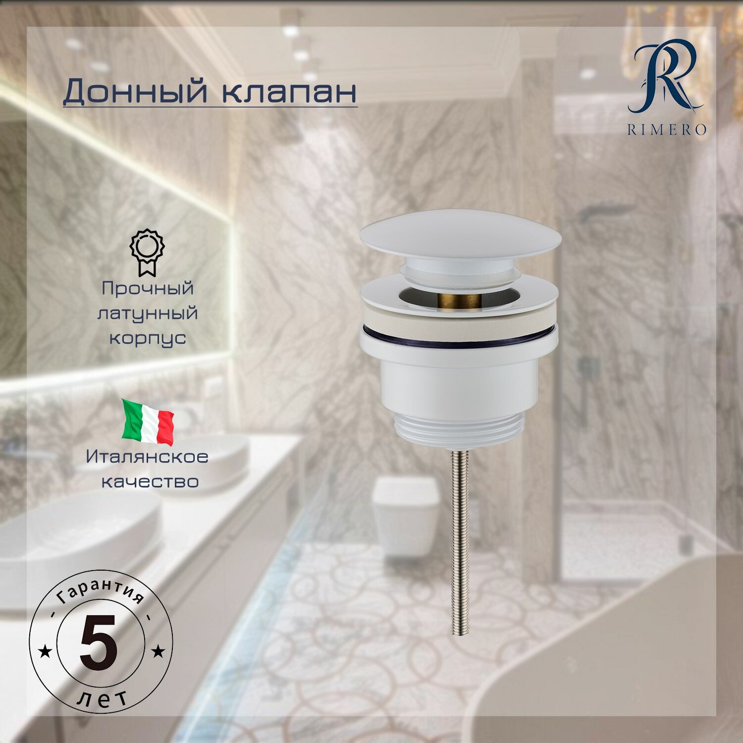 фото Донный клапан RIMERO RM008W (Белый)