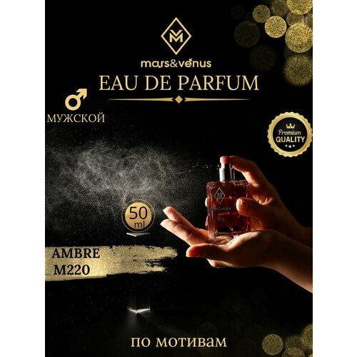Mars&Venus M220 Ambre