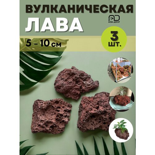 Лава вулканическая для приращивания мхов, анубиасов, декора аквариума. 3 штуки.