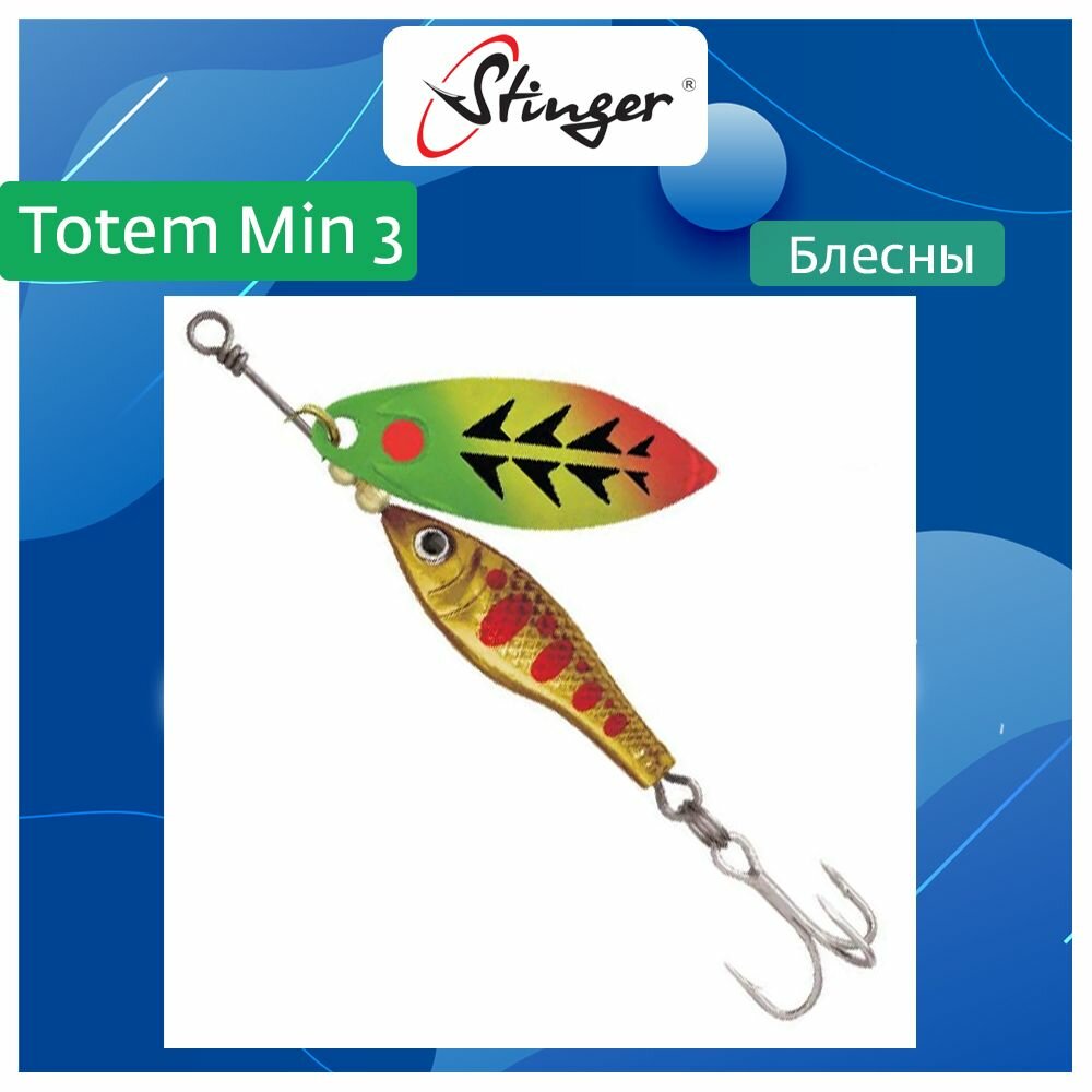 Блесна для рыбалки вращающаяся (вертушка) Stinger Totem Min 3 #005, 16гр