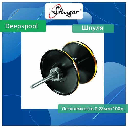 Шпуля запасная для рыболовной катушки Stinger Deepspool NFBS 150 Bl/Red