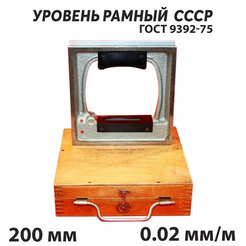Уровень рамный 200-0.02 для контроля горизонтального и вертикального расположения поверхностей ГОСТ 9392-75 СССР