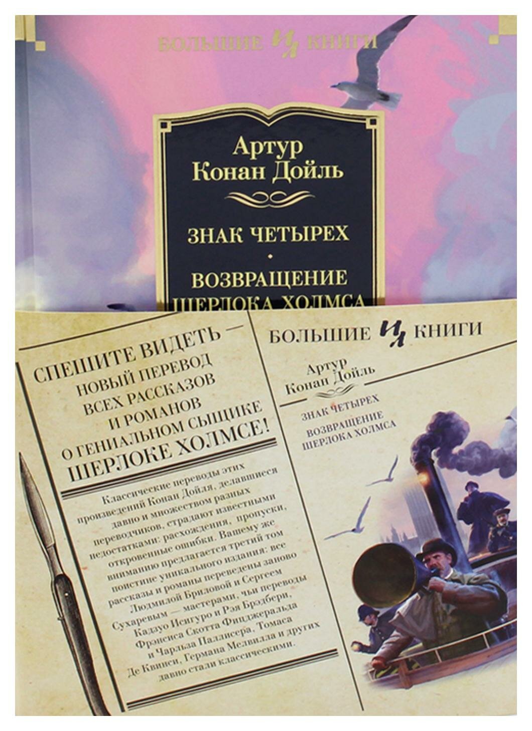 Знак четырех; Возвращение Шерлока Холмса: роман, рассказы. Дойл А. К. Иностранка