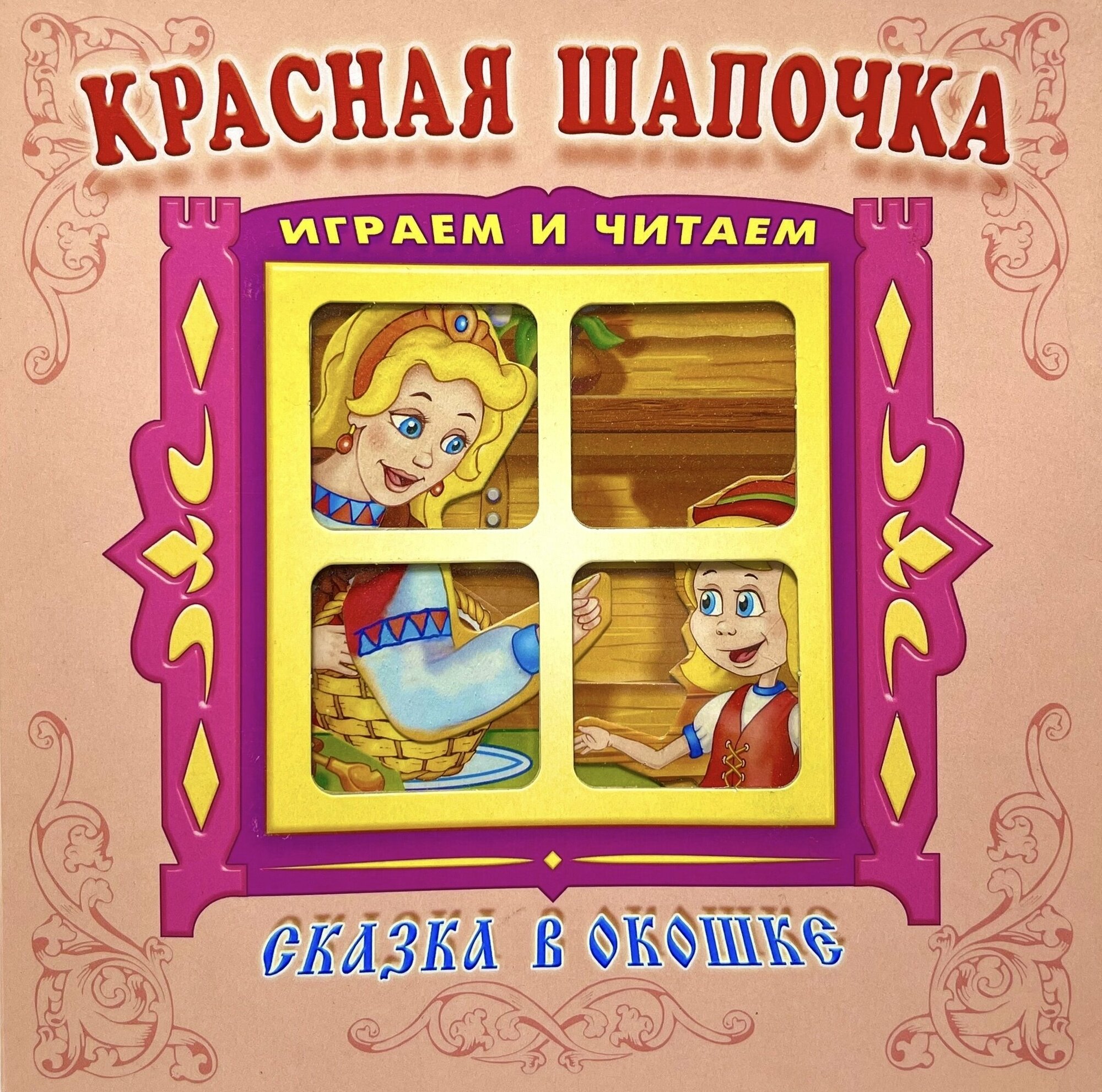 Красная шапочка. Сказка в окошке. Книжка-панорама с движущимися фигурками. Сказки для детей. Книжка-игрушка