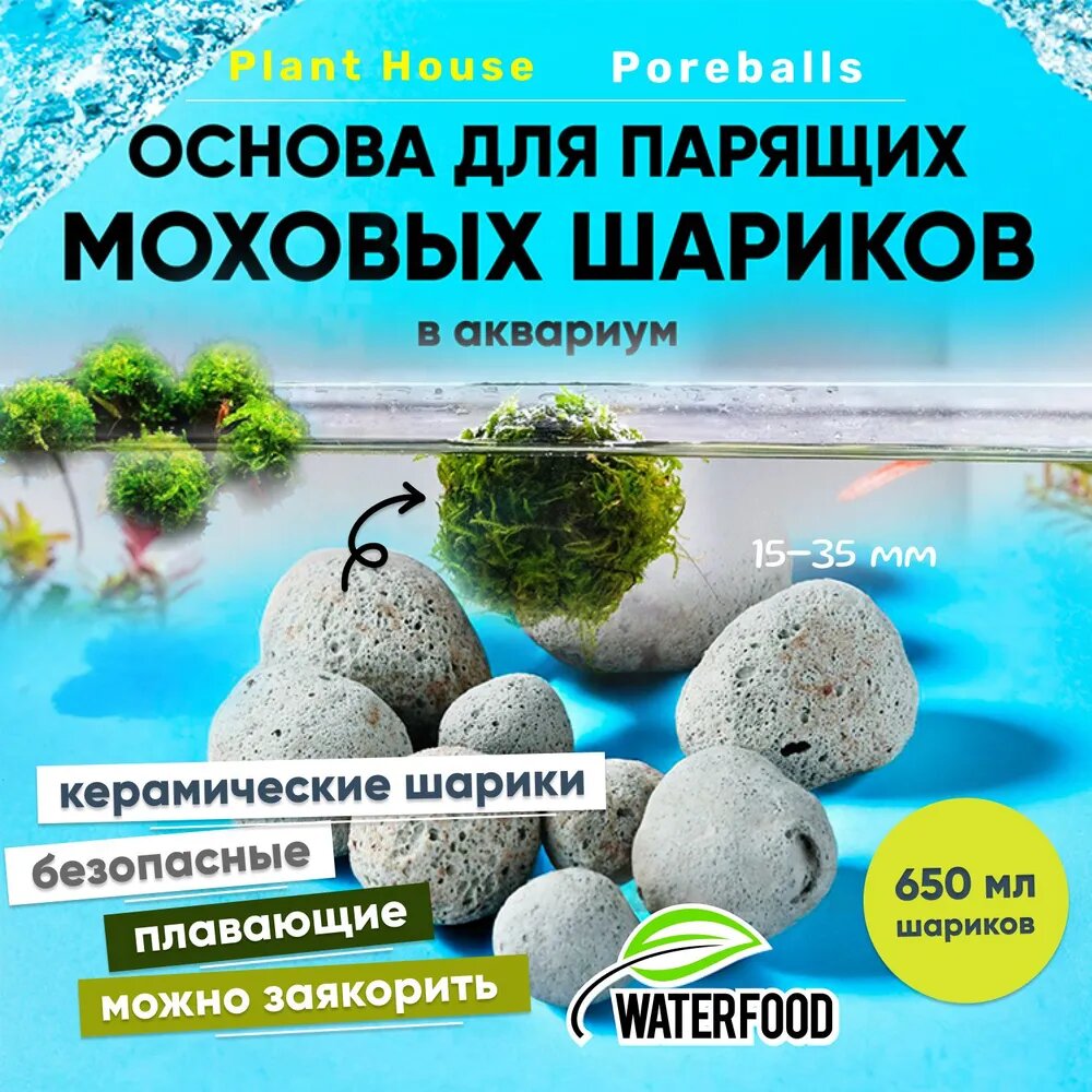Основа для создания моховых парящих шаров Plant House Poreballs от Water Food (650 мл керамических плавающих шаров размером 15-35 мм) - в аквариум, для акваскейпа.