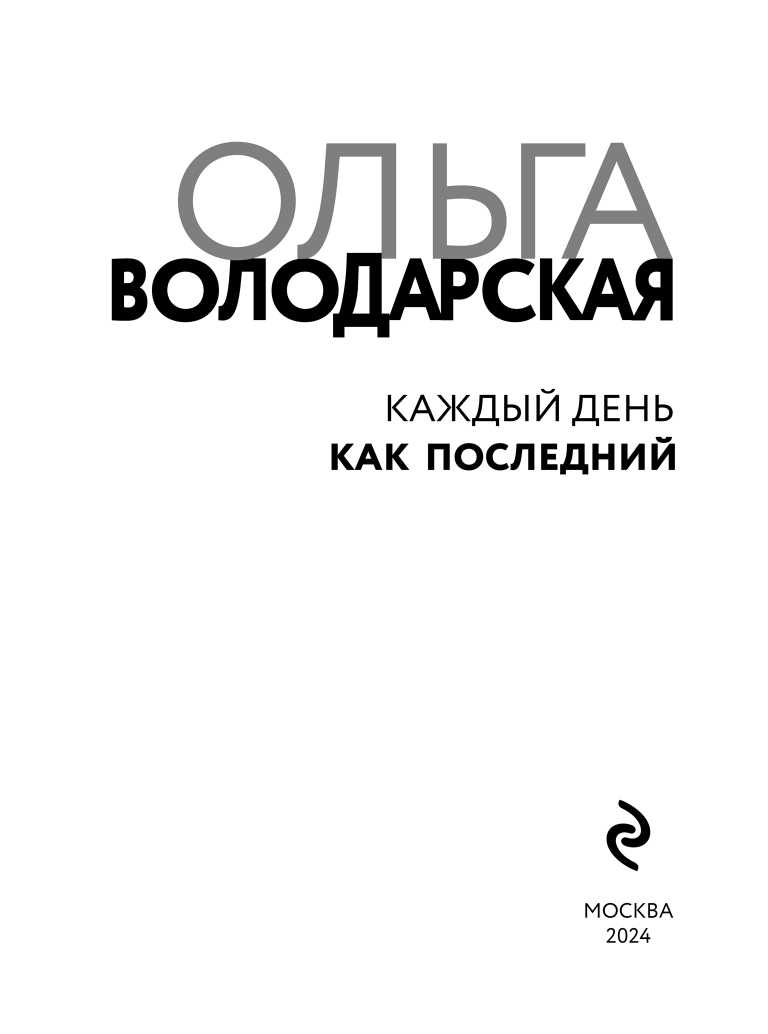Каждый день как последний (Володарская Ольга Геннадьевна) - фото №6