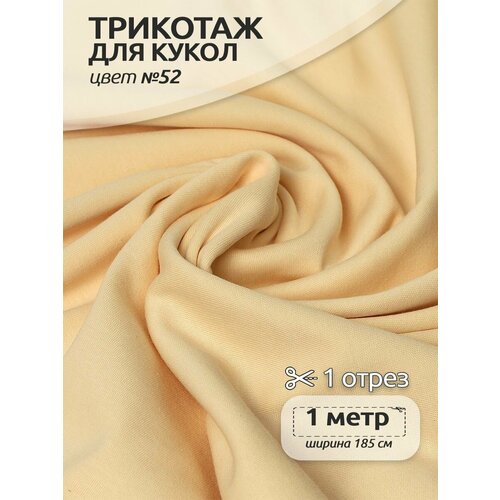 Ткань трикотаж арт. TBY. ZD8662, 230г/м, 98% хлопок 2% эластан, шир.185см, цв.52 бежевый, уп.1м