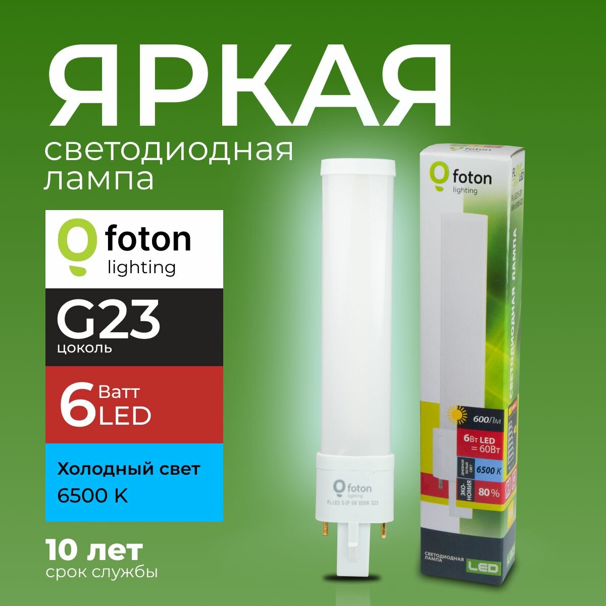 Лампочка светодиодная G23 6Вт холодный белый свет FL-LED S-2P 6W 6500К 600lm Foton Lighting