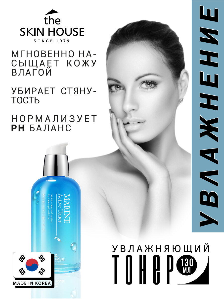 Интенсивно увлажняющий тонер для лица "Marine Active", 130мл, The Skin House