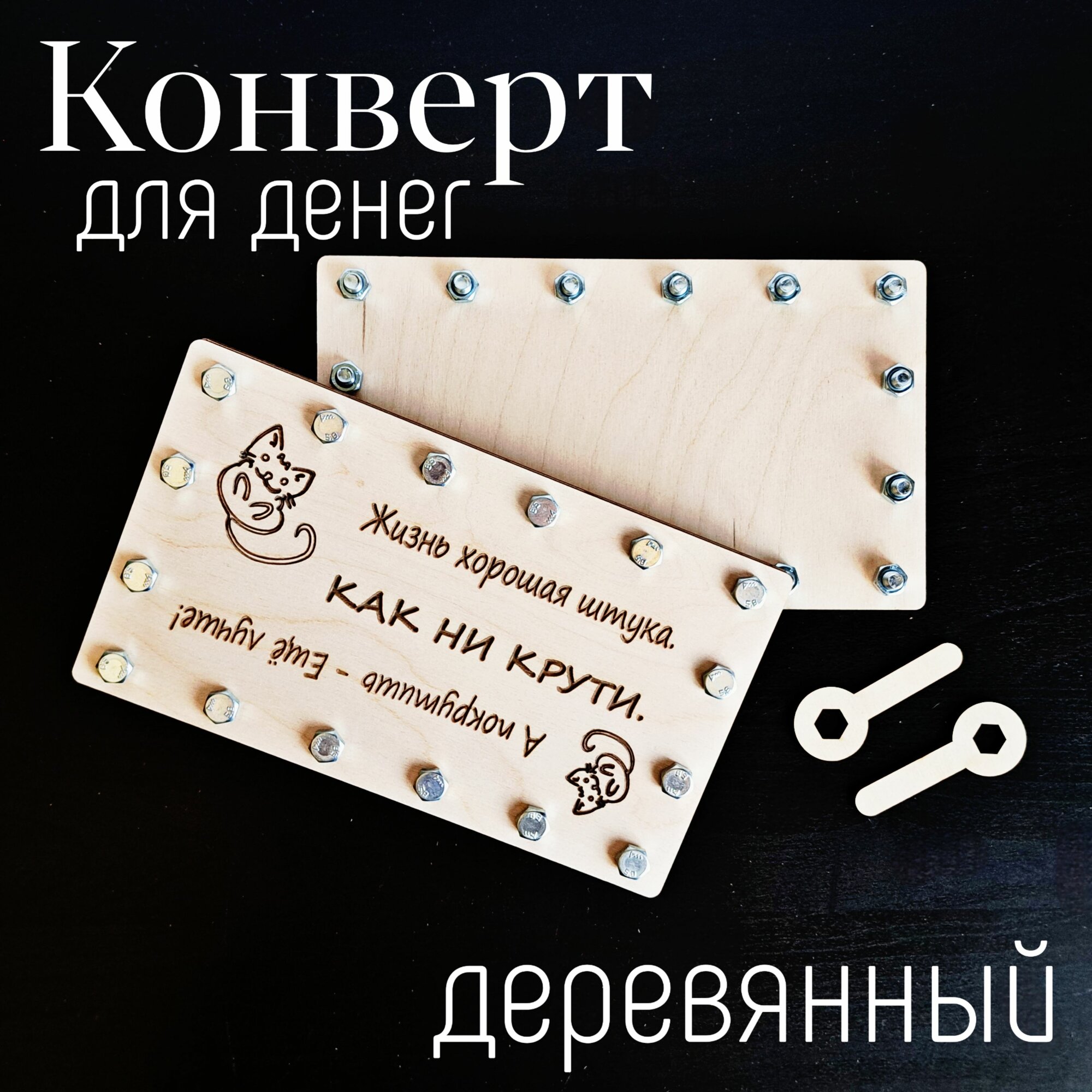 Подарочный конверт для денег на болтах и гайках "Жизнь хороша" — фото 1