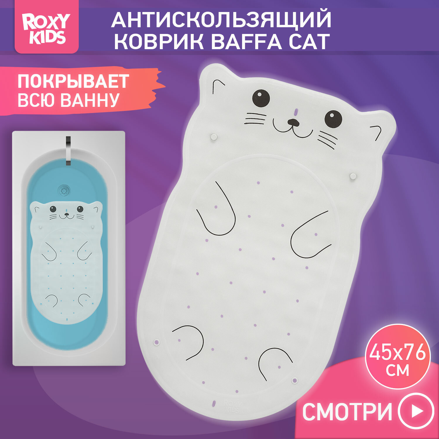 Антискользящий коврик резиновый для ванной " Кот" ROXY-KIDS 45х76 см цвет белый