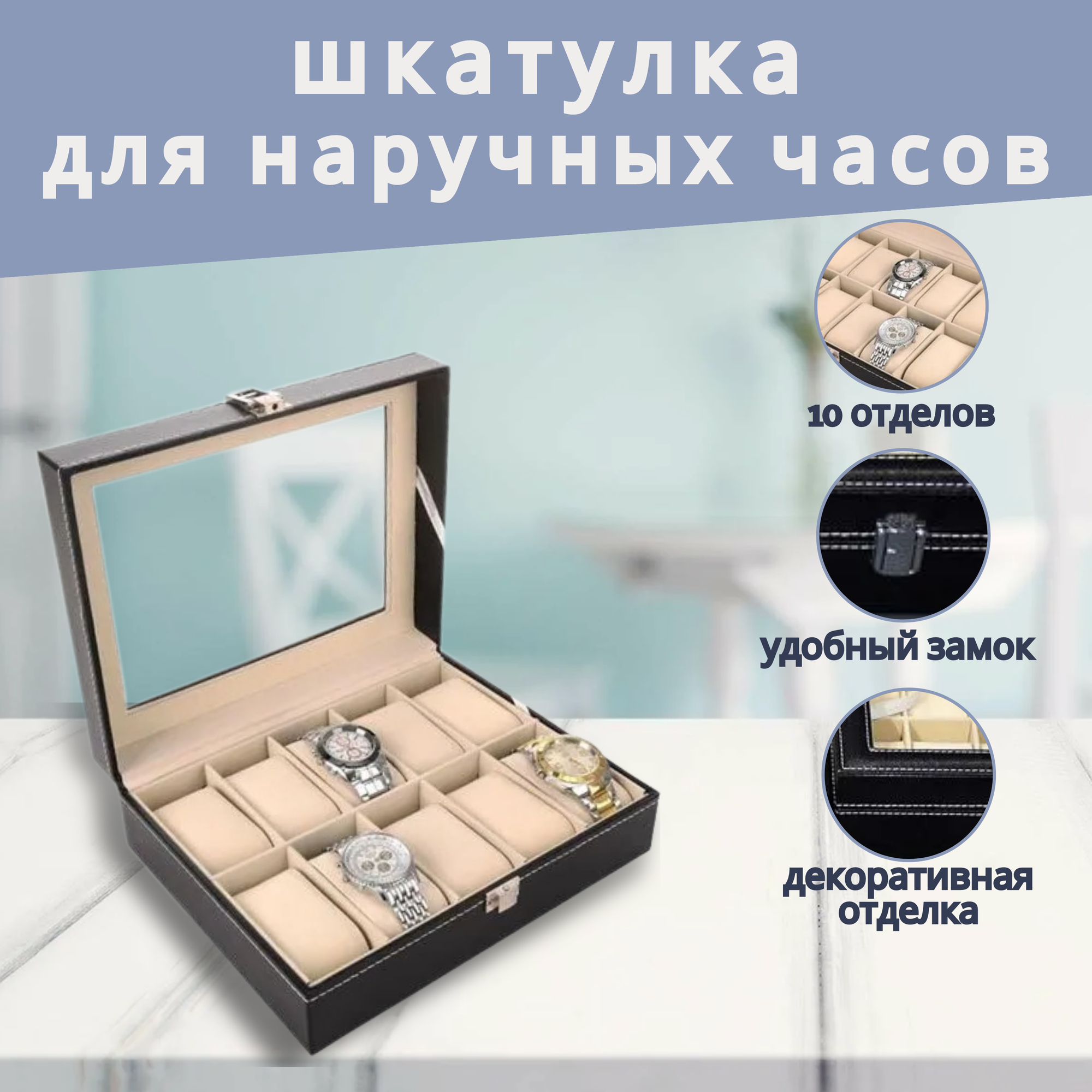 фото Шкатулка для часов на 10 шт