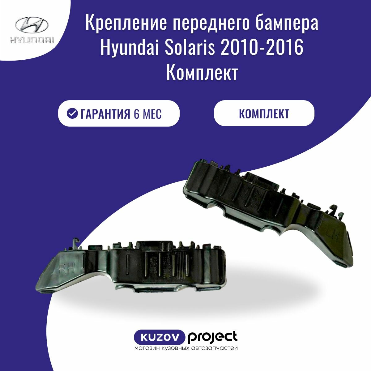 фото Крепление переднего бампера 2 шт Hyundai Solaris 1 Хендай Солярис 2010 - 2016 год кронштейн