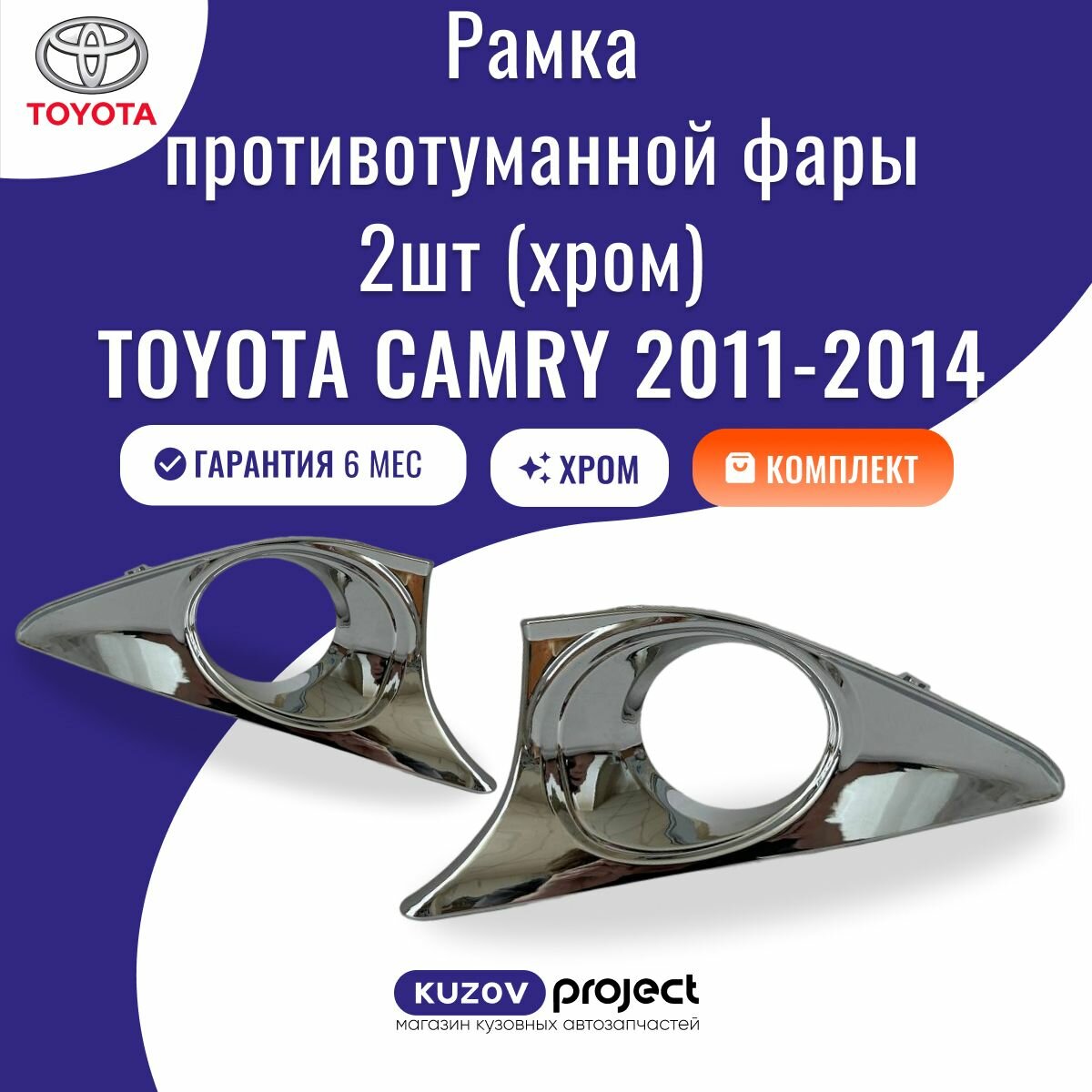Рамка противотуманной фары 2шт Toyota Camry XV50 Тойота Камри 2011-2014 Тайвань