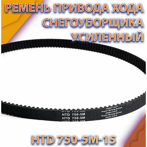 Ремень привода хода снегоуборщика усиленный HTD 750-5M-15