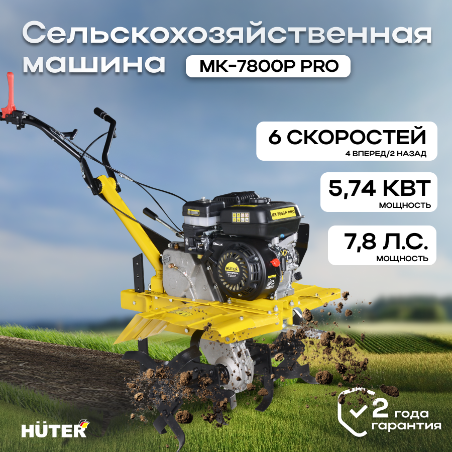 Сельскохозяйственная машина МК-7800P PRO Huter