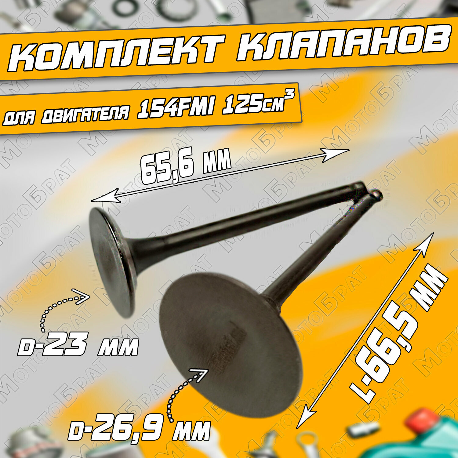 Комплект клапанов (впуск/выпуск) для двигателя 154FMI125см3.