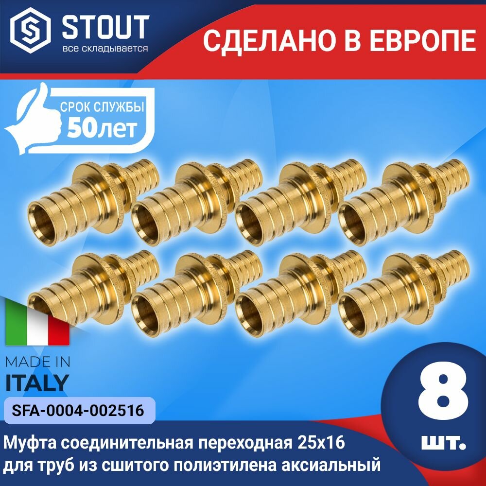 Муфта соединительная переходная STOUT (8шт.) 25x16 для труб из сшитого полиэтилена аксиальный (арт. SFA-0004-002516)