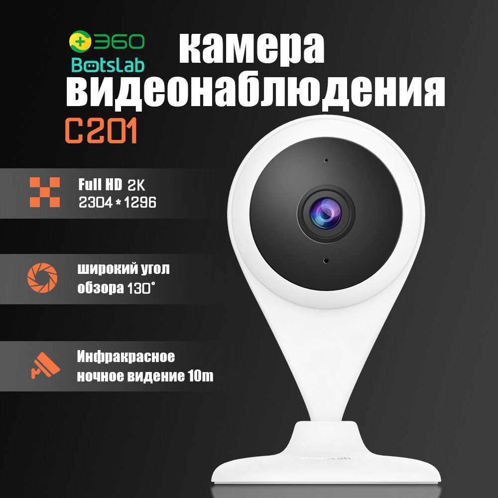 360 Botslab C201 камера видеонаблюдения