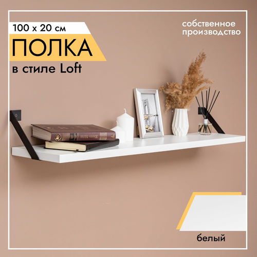 Полка настенная на кронштейнах лофт 100x20см Белый 4095₽