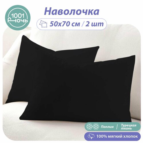 Наволочки 50х70 комплект из 2 штук 1001 Ночь черный поплин 100 мягкий хлопок 1255₽
