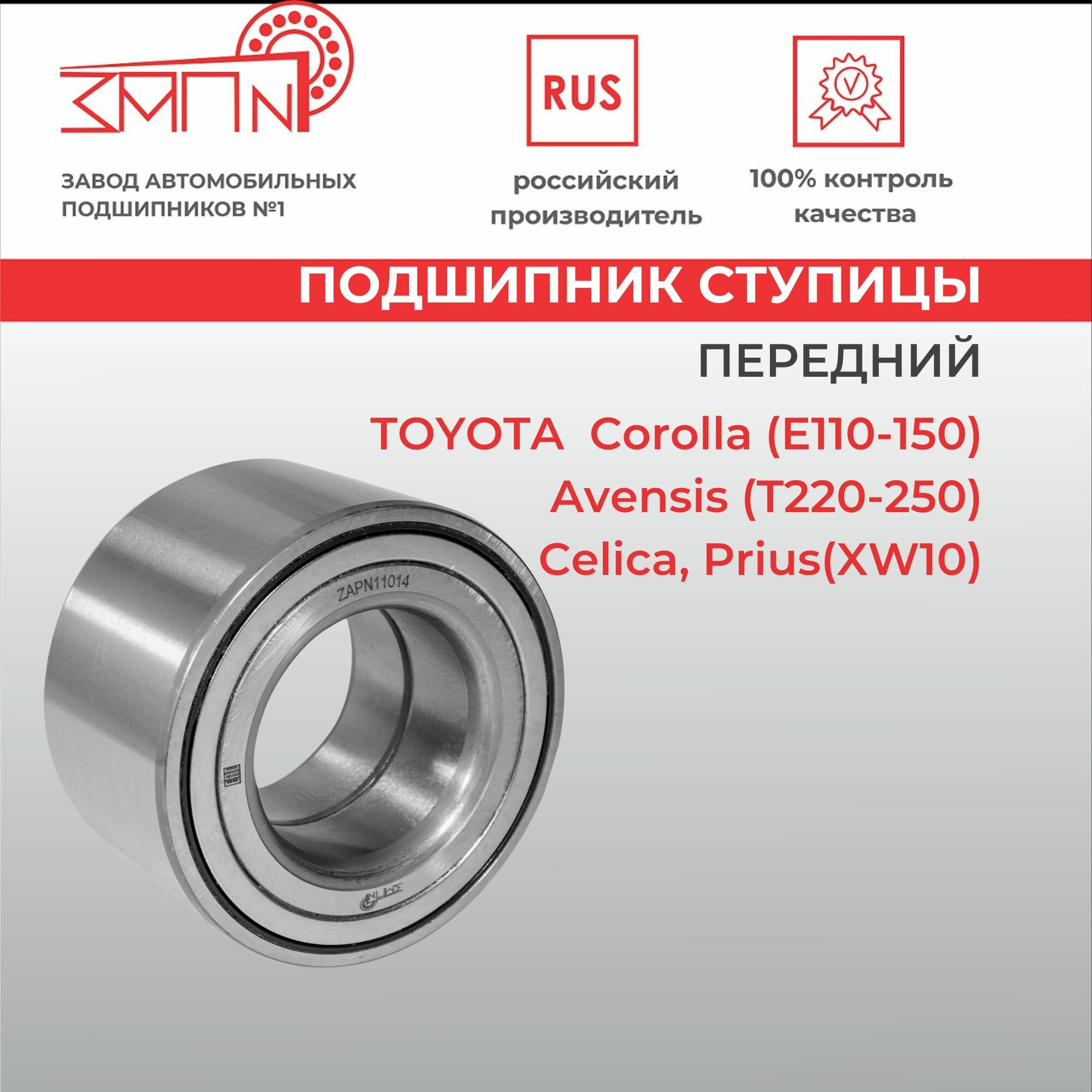 Подшипник ступицы передний TOYOTA Corolla (E110-150) Avensis (T220-250) Celica Prius(XW10)