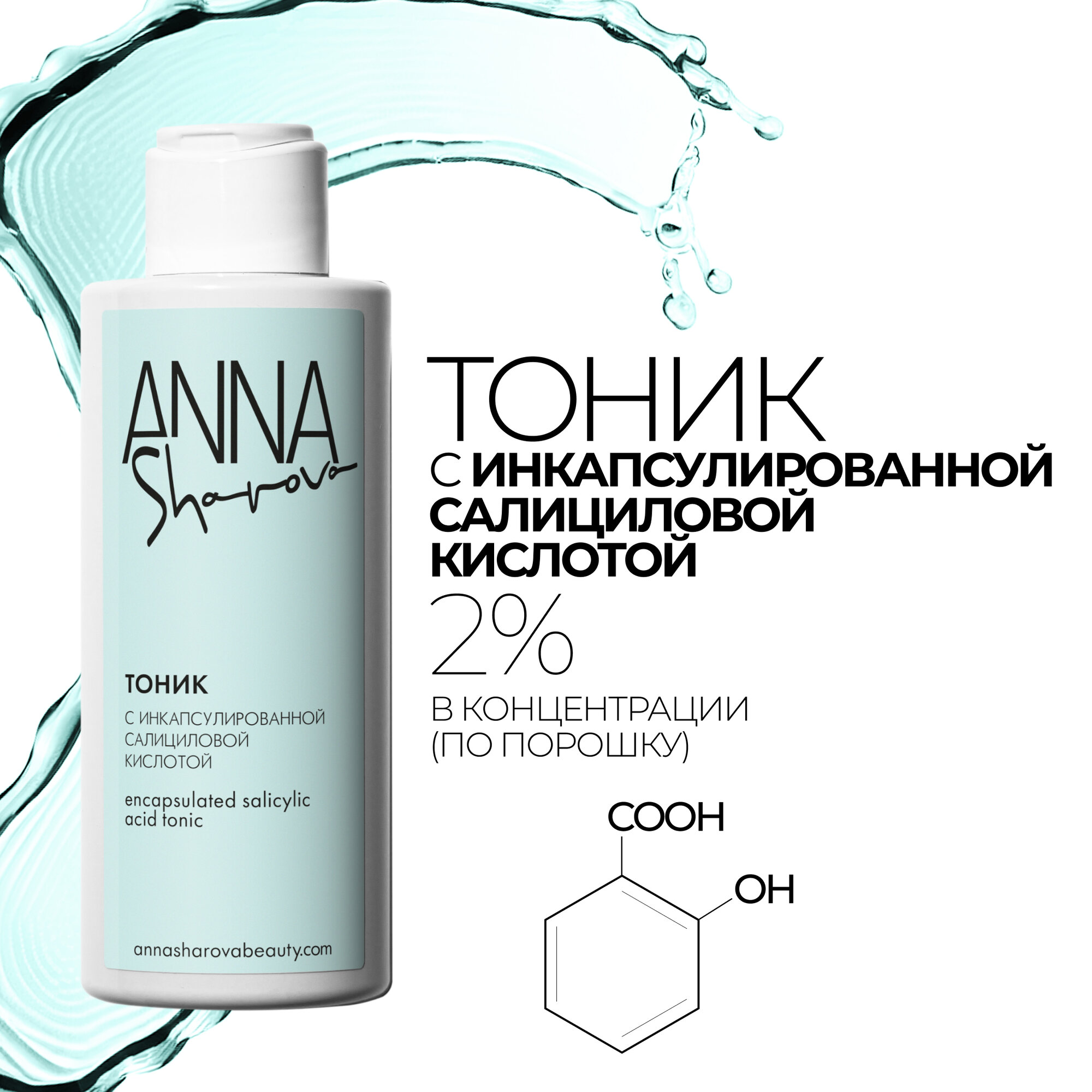 фото Тоник с инкапсулированной салициловой кислотой, 150 мл ANNA SHAROVA
