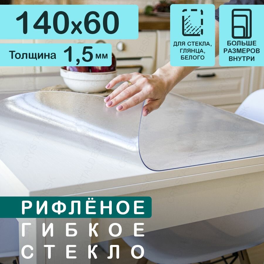Прозрачная рифлёная скатерть на стол CrystalDesk 60х140 см. Жидкое гибкое стекло 1.5 мм. ПВХ.