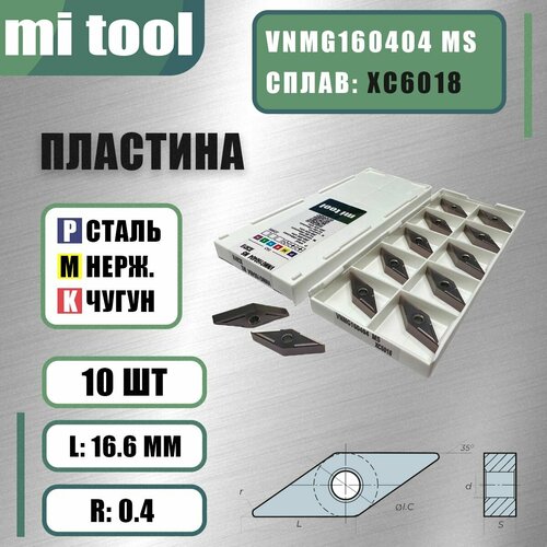 Пластина VNMG160404 MS XC6018 10 шт 5700₽