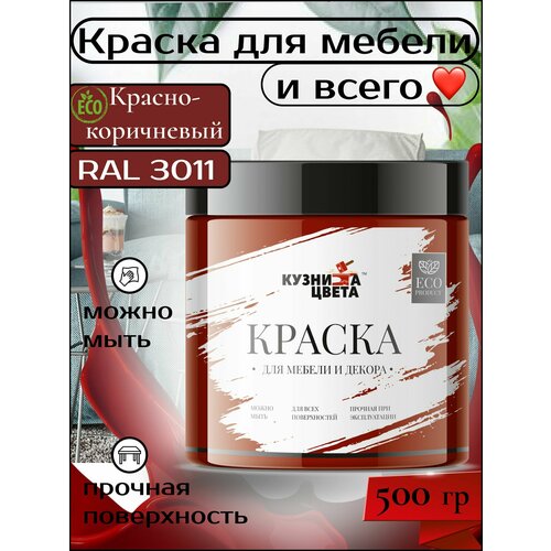 Краска для мебели и дерева красно-коричневый 500 грамм