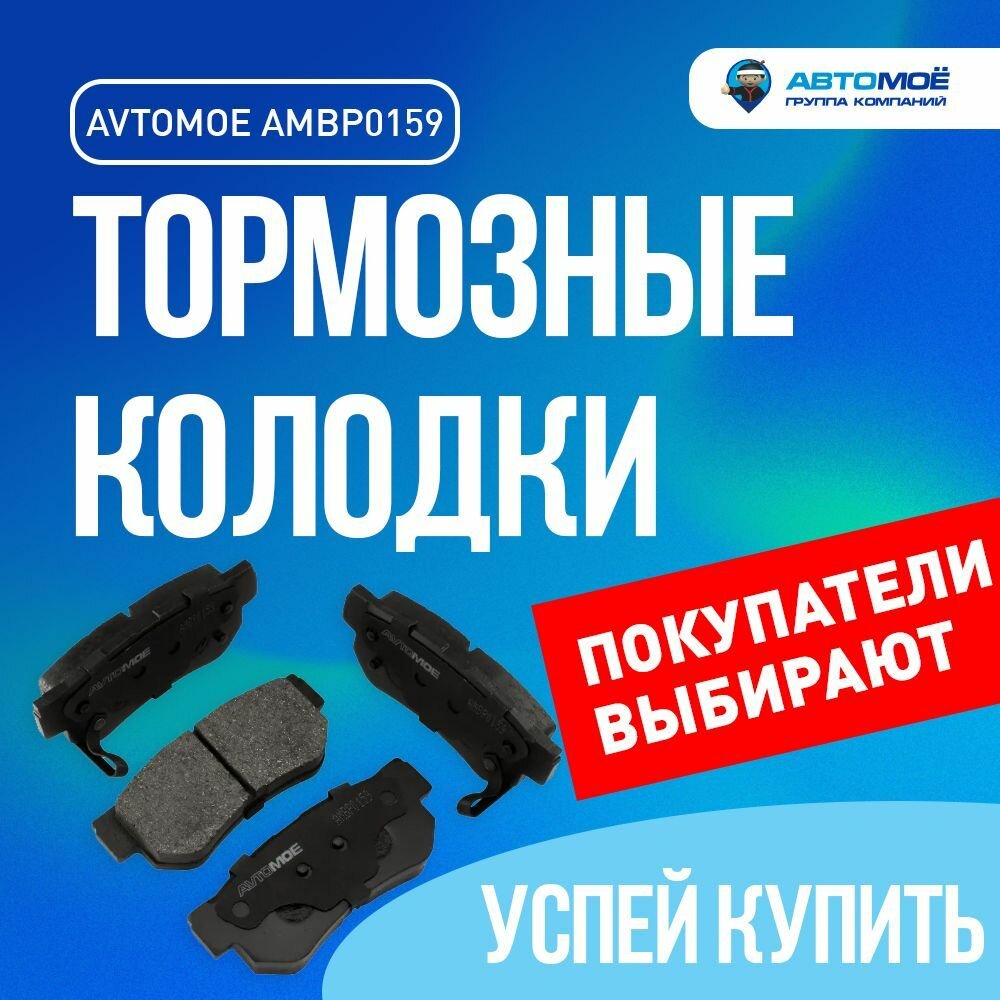 Колодки задние AMBP0159 для HYUNDAI GETZ, KIA CERATO, SPORTAGE / Хендай Гетц, Киа Церато, Спортедж / Колодки тормозные