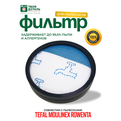 Губчатый фильтр Topperr FTL 30 для пылесосов TEFAL Тефаль ROWENTA Роветна MOULINEX Мулинекс 305₽