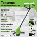 Триммер аккумуляторный Greenworks G24LT25K2, 24 V, 25 см, с АКБ 2Ач и ЗУ Арт.2107207 - изображение