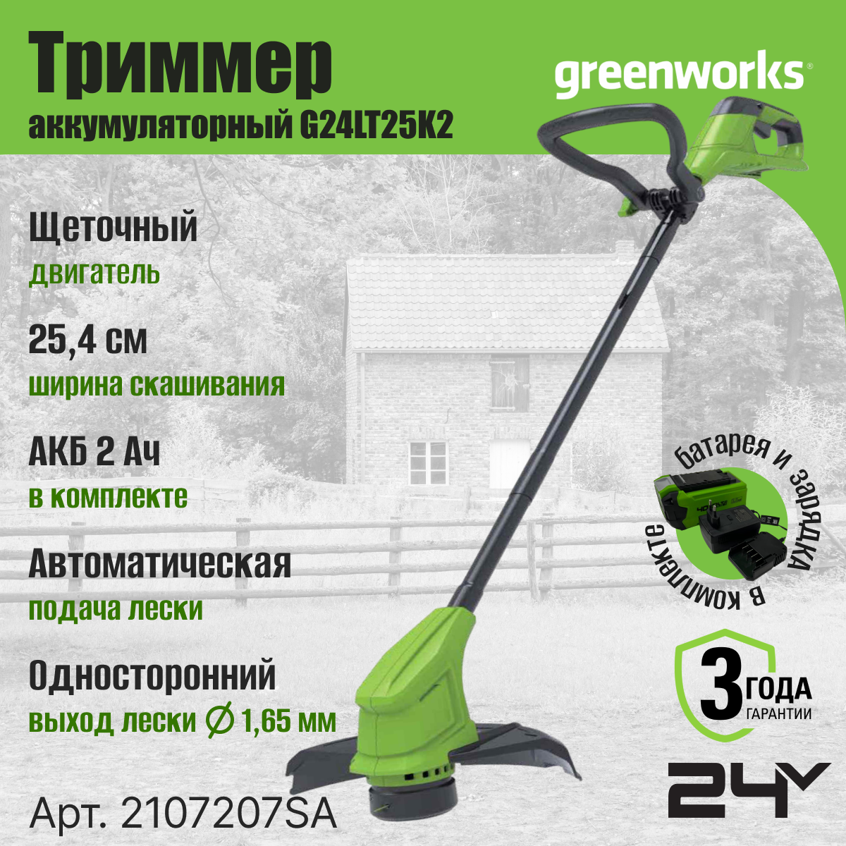 Триммер аккумуляторный Greenworks Арт. 2107207SA, 24V, 25 см, с 1хАКБ 2Ач и ЗУ - фотография № 1