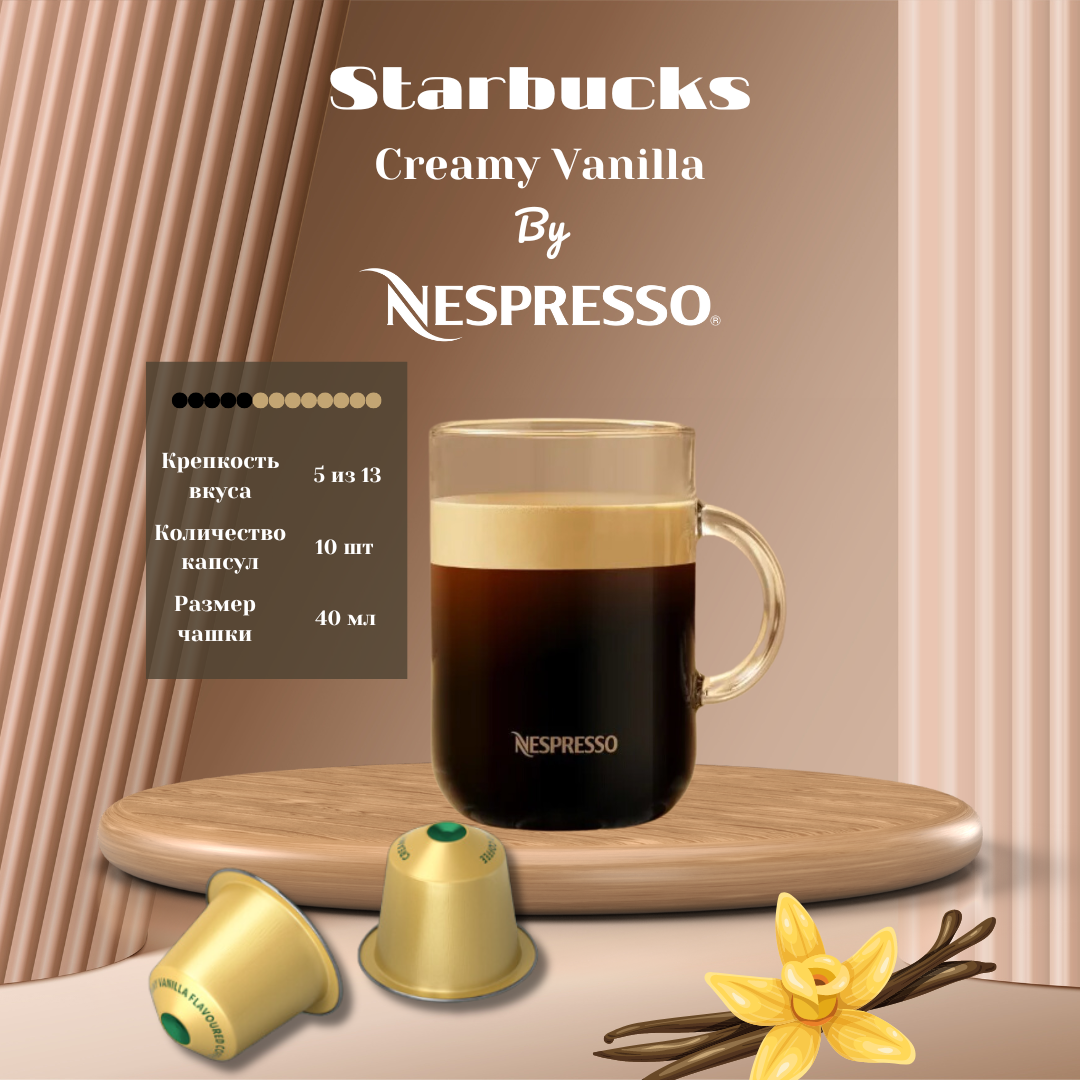 Кофе в капсулах Starbucks Creamy Vanilla, 10 кап. в уп. - фотография № 2